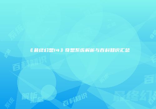《最终幻想14》奇想系统解析与百科知识汇总