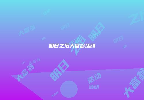 明日之后大富翁活动