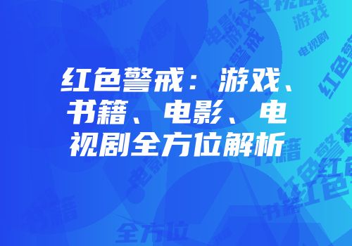 红色警戒：游戏、书籍、电影、电视剧全方位解析