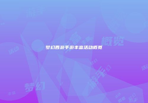 梦幻西游手游丰富活动概览