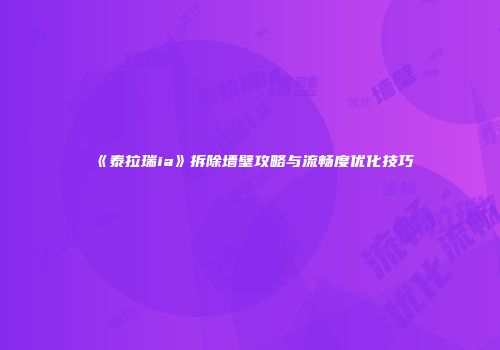 《泰拉瑞ia》拆除墙壁攻略与流畅度优化技巧