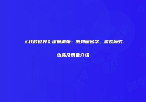 《我的世界》深度解析：服务器名字、游戏模式、物品及角色介绍