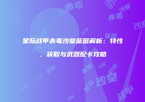 星际战甲赤毒沙皇蓝图解析：特性、获取与武器配卡攻略