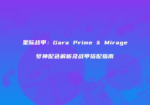 星际战甲：Gara Prime & Mirage梦神配色解析及战甲搭配指南