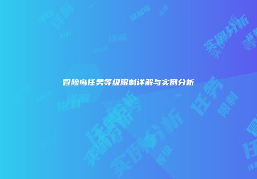 冒险岛任务等级限制详解与实例分析