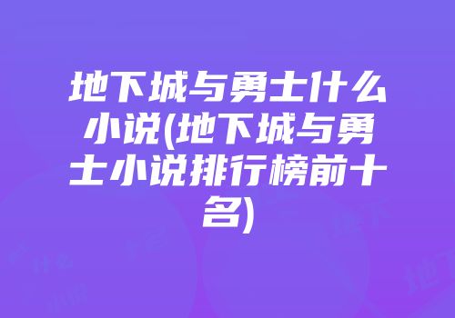 地下城与勇士什么小说(地下城与勇士小说排行榜前十名)