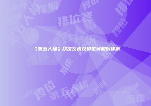 《第五人格》段位系统及排位赛规则详解