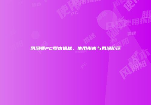 阴阳师PC脚本揭秘：使用指南与风险防范