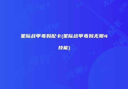 星际战甲毒妈配卡(星际战甲毒妈无限4技能)