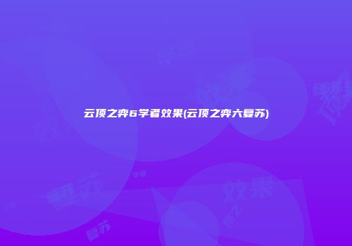 云顶之弈6学者效果(云顶之弈六复苏)