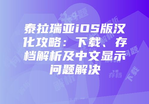 泰拉瑞亚iOS版汉化攻略：下载、存档解析及中文显示问题解决