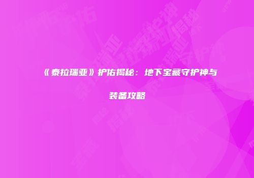 《泰拉瑞亚》护佑揭秘：地下宝藏守护神与装备攻略