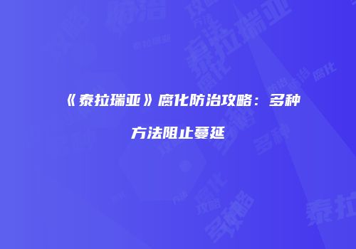 《泰拉瑞亚》腐化防治攻略：多种方法阻止蔓延