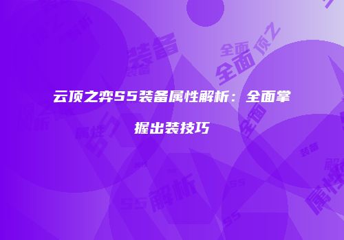 云顶之弈S5装备属性解析：全面掌握出装技巧