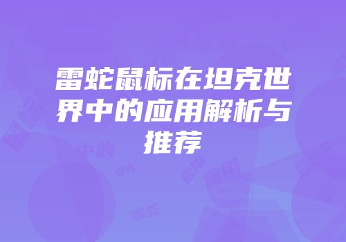 雷蛇鼠标在坦克世界中的应用解析与推荐