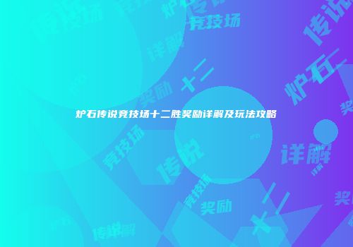 炉石传说竞技场十二胜奖励详解及玩法攻略