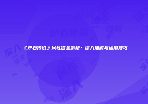 《炉石传说》属性值全解析：深入理解与运用技巧