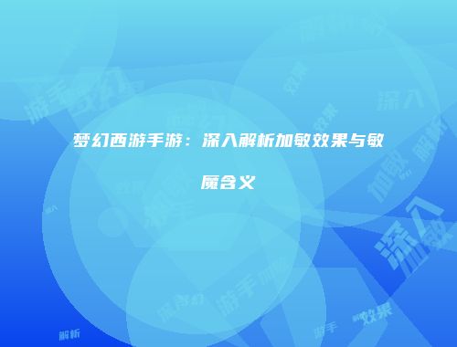 梦幻西游手游：深入解析加敏效果与敏魔含义