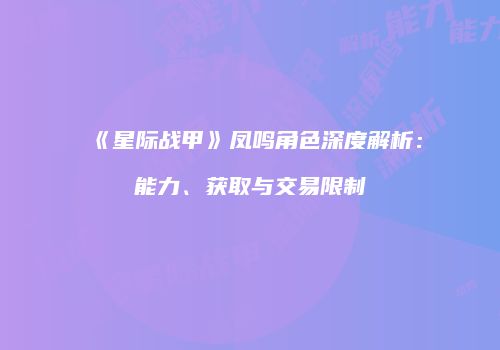 《星际战甲》凤鸣角色深度解析：能力、获取与交易限制