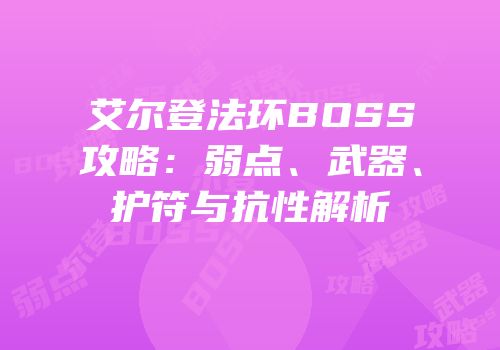 艾尔登法环BOSS攻略：弱点、武器、护符与抗性解析
