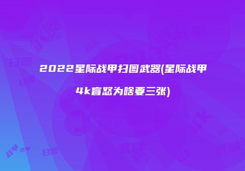 2022星际战甲扫图武器(星际战甲4k盲怒为啥要三张)