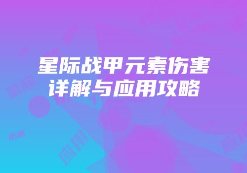 星际战甲元素伤害详解与应用攻略
