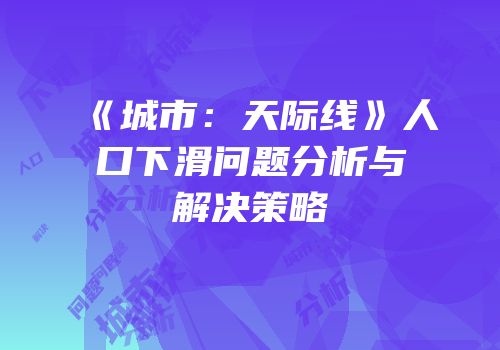 《城市：天际线》人口下滑问题分析与解决策略