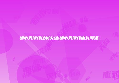 都市天际线控制灾难(都市天际线应对海啸)