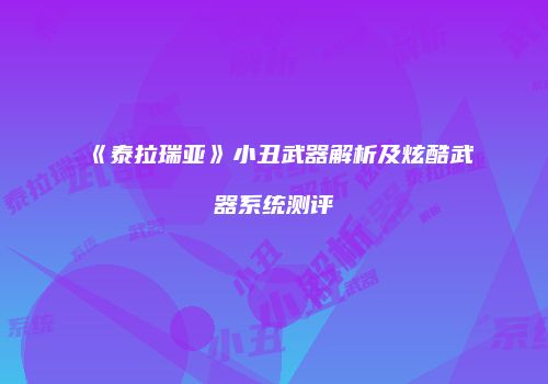 《泰拉瑞亚》小丑武器解析及炫酷武器系统测评