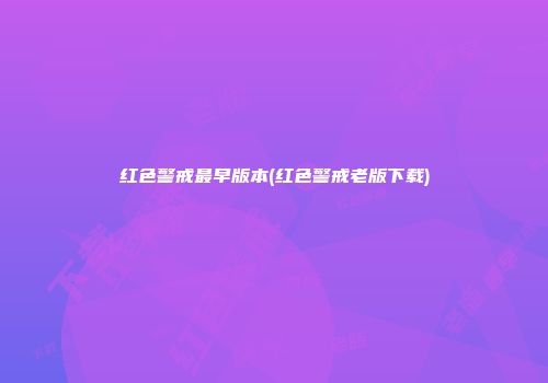 红色警戒最早版本(红色警戒老版下载)