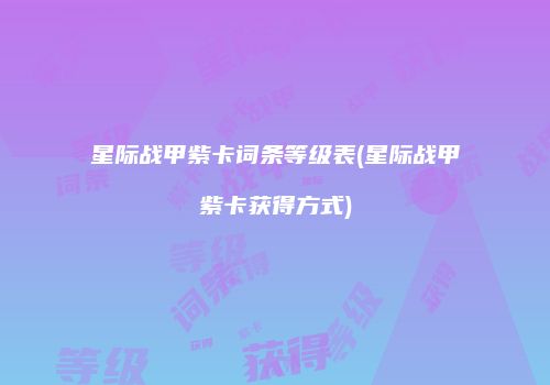 星际战甲紫卡词条等级表(星际战甲紫卡获得方式)