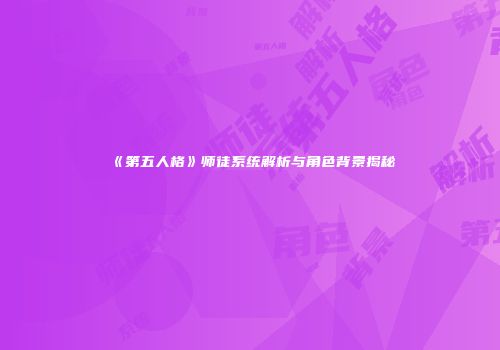 《第五人格》师徒系统解析与角色背景揭秘