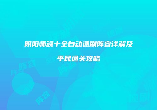 阴阳师魂十全自动速刷阵容详解及平民通关攻略