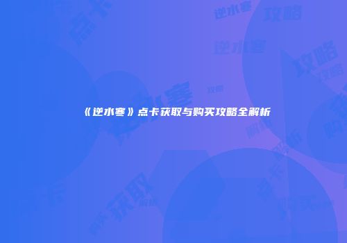 《逆水寒》点卡获取与购买攻略全解析