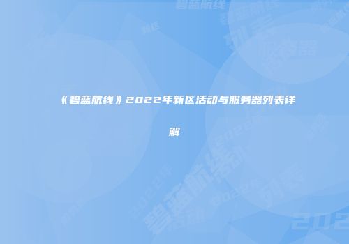 《碧蓝航线》2022年新区活动与服务器列表详解