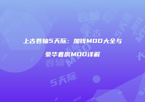 上古卷轴5天际：加钱MOD大全与豪华套房MOD详解