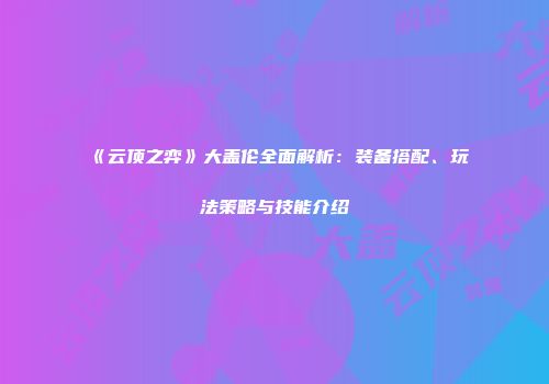 《云顶之弈》大盖伦全面解析：装备搭配、玩法策略与技能介绍