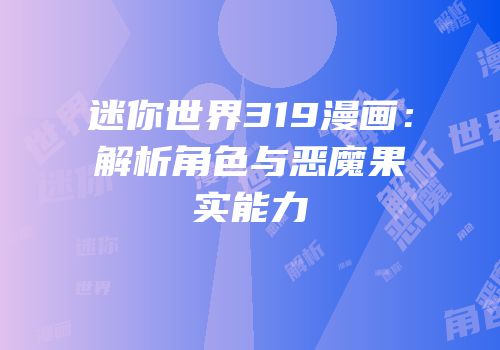 迷你世界319漫画：解析角色与恶魔果实能力