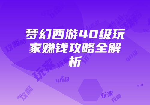 梦幻西游40级玩家赚钱攻略全解析