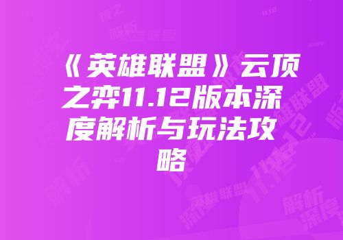 《英雄联盟》云顶之弈11.12版本深度解析与玩法攻略