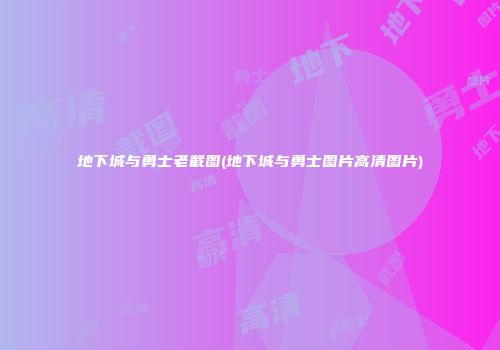 地下城与勇士老截图(地下城与勇士图片高清图片)