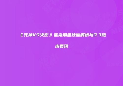 《死神VS火影》蓝染角色技能解析与3.3版本表现