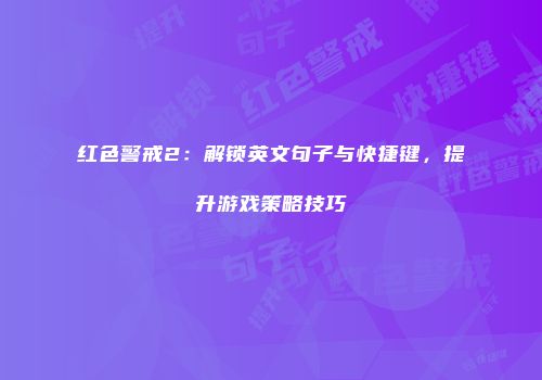 红色警戒2：解锁英文句子与快捷键，提升游戏策略技巧