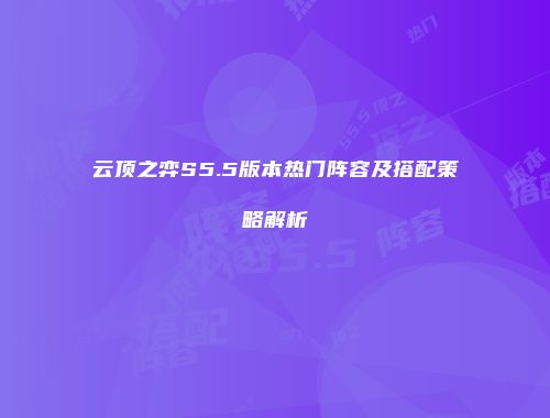 云顶之弈S5.5版本热门阵容及搭配策略解析