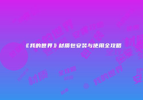 《我的世界》材质包安装与使用全攻略