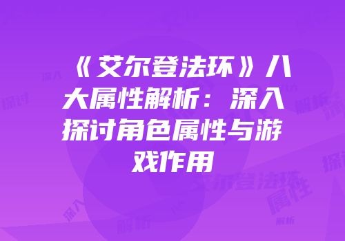 《艾尔登法环》八大属性解析：深入探讨角色属性与游戏作用