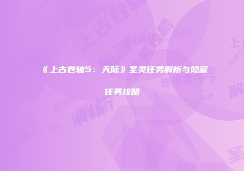 《上古卷轴5：天际》圣灵任务解析与隐藏任务攻略