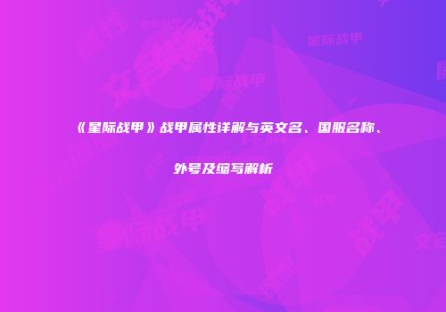 《星际战甲》战甲属性详解与英文名、国服名称、外号及缩写解析