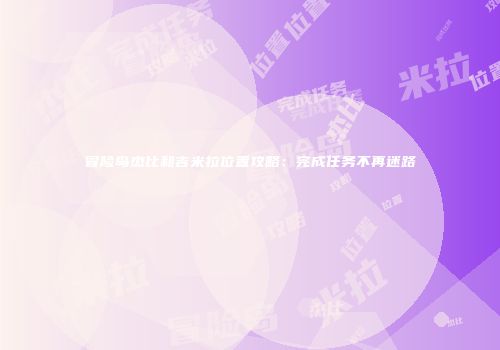 冒险岛杰比和吉米拉位置攻略：完成任务不再迷路