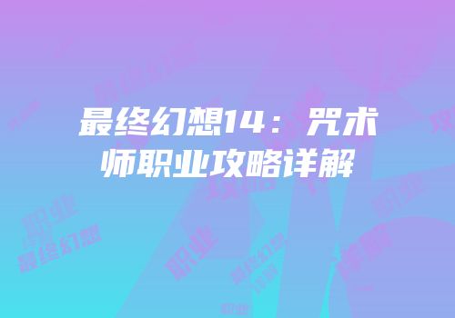 最终幻想14：咒术师职业攻略详解